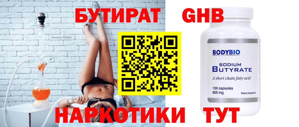 Бутират  Вход с VPN  Белогорск  Бутират GHB 