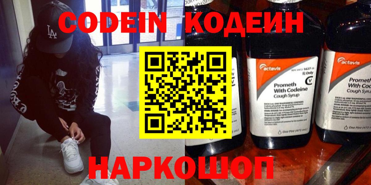 Кодеиновый сироп Lean Purple Drank Белогорск
