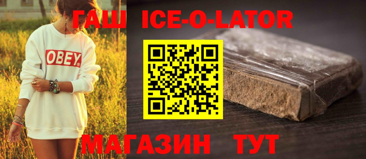 Гашиш ice o lator Белогорск